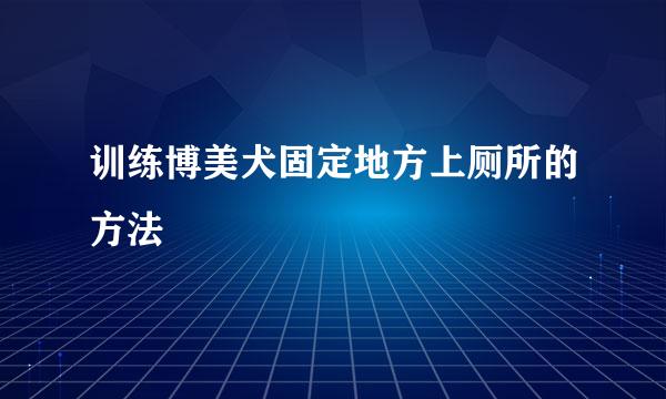 训练博美犬固定地方上厕所的方法