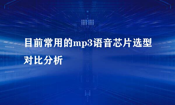 目前常用的mp3语音芯片选型对比分析