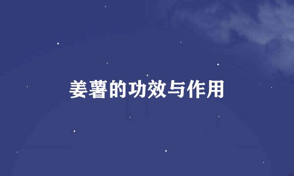 姜薯的功效与作用