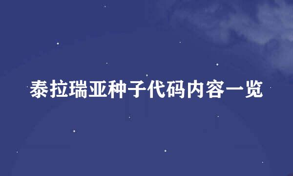 泰拉瑞亚种子代码内容一览