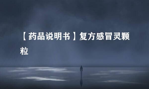 【药品说明书】复方感冒灵颗粒