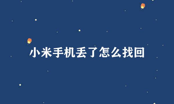 小米手机丢了怎么找回