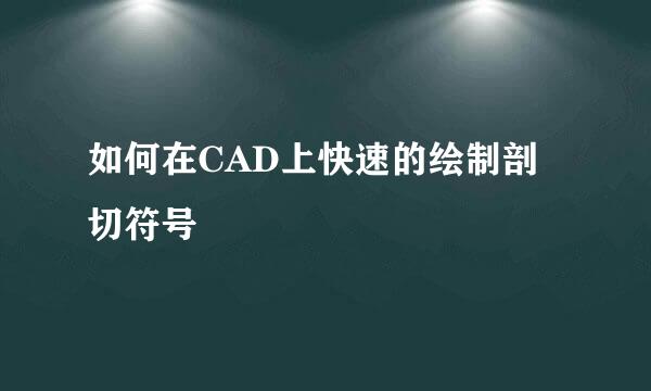 如何在CAD上快速的绘制剖切符号