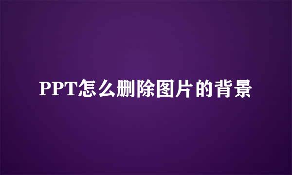 PPT怎么删除图片的背景