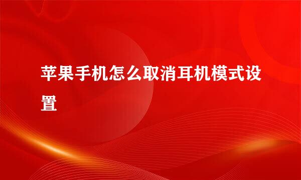 苹果手机怎么取消耳机模式设置