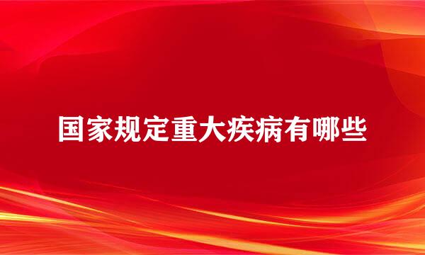 国家规定重大疾病有哪些