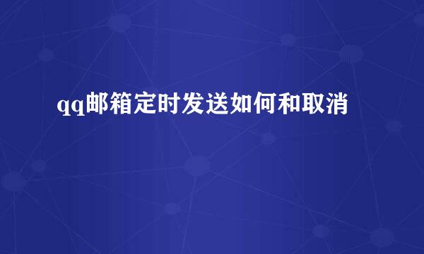 qq邮箱定时发送如何和取消