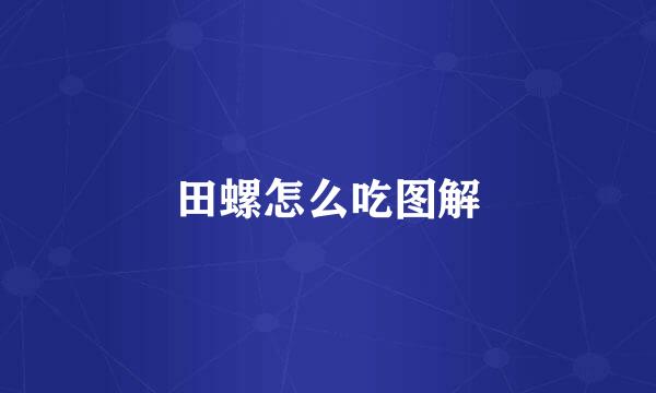 田螺怎么吃图解