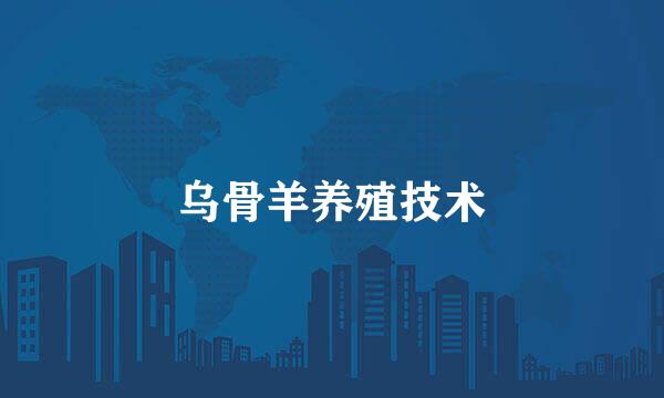 乌骨羊养殖技术