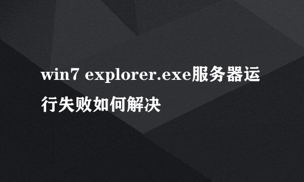 win7 explorer.exe服务器运行失败如何解决