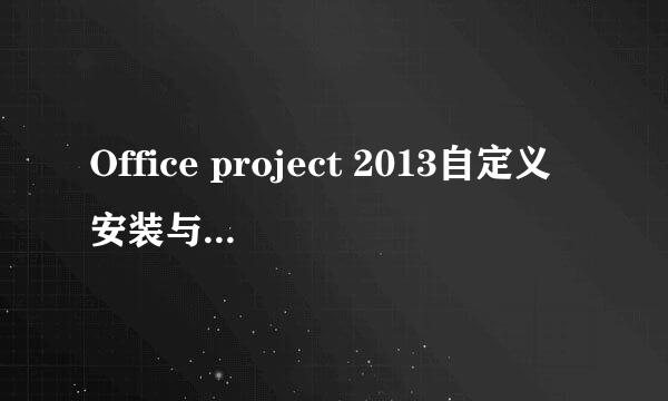 Office project 2013自定义安装与激活教程