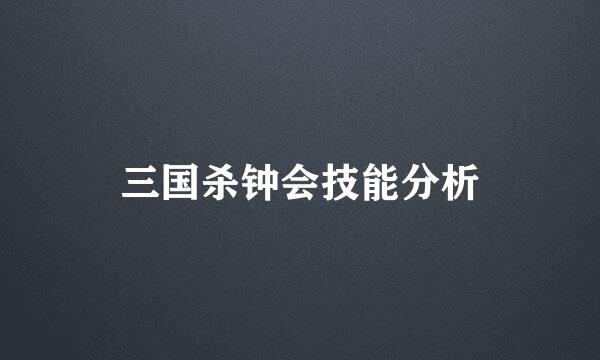三国杀钟会技能分析