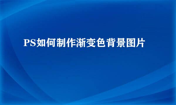 PS如何制作渐变色背景图片