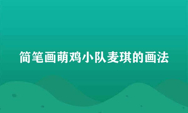 简笔画萌鸡小队麦琪的画法