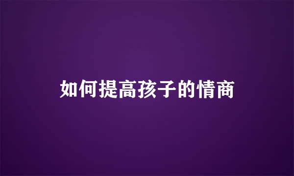 如何提高孩子的情商