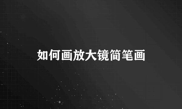 如何画放大镜简笔画