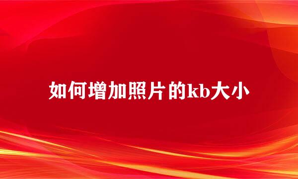 如何增加照片的kb大小