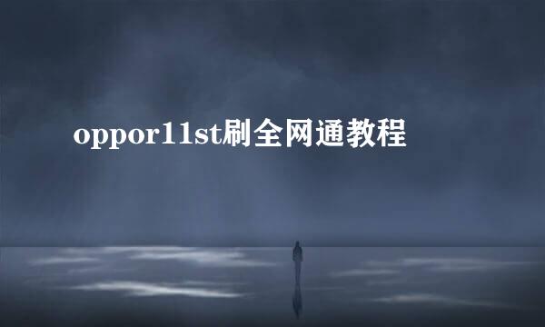 oppor11st刷全网通教程
