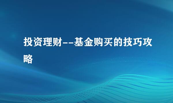投资理财--基金购买的技巧攻略
