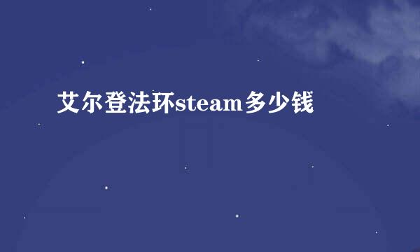 艾尔登法环steam多少钱
