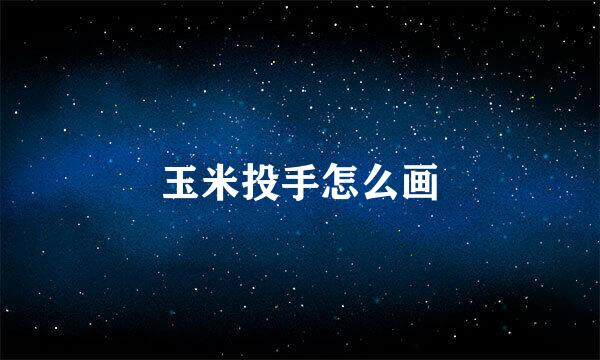 玉米投手怎么画