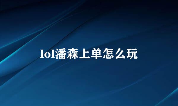 lol潘森上单怎么玩