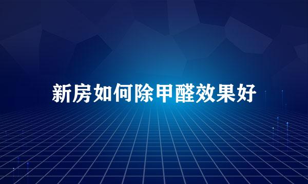 新房如何除甲醛效果好