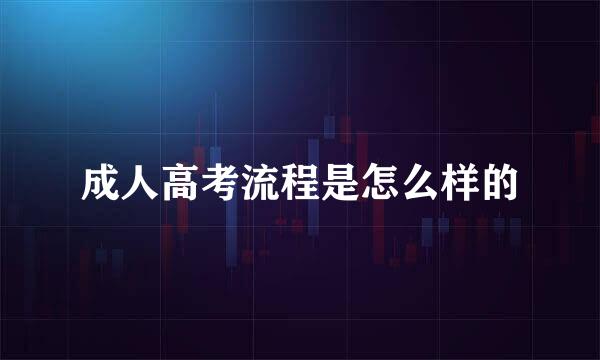 成人高考流程是怎么样的