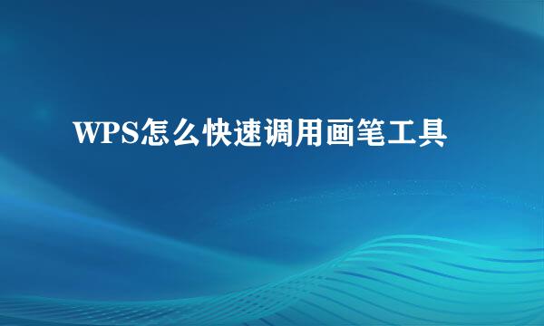 WPS怎么快速调用画笔工具