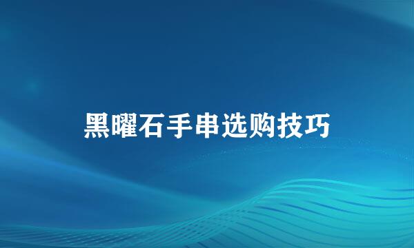黑曜石手串选购技巧
