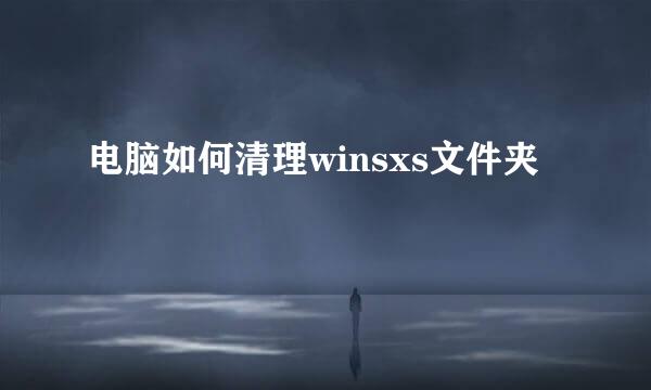 电脑如何清理winsxs文件夹