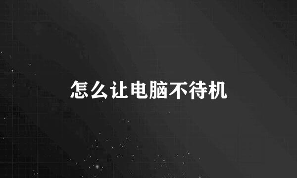 怎么让电脑不待机