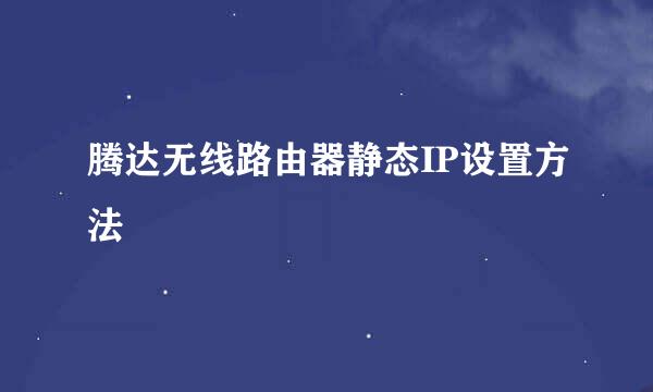 腾达无线路由器静态IP设置方法