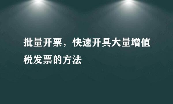 批量开票，快速开具大量增值税发票的方法