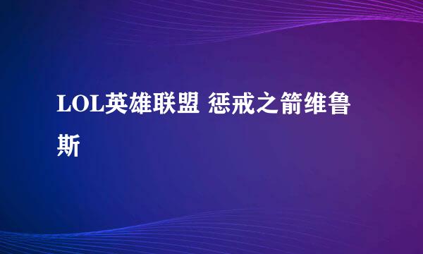 LOL英雄联盟 惩戒之箭维鲁斯