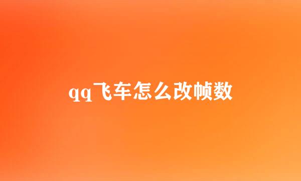 qq飞车怎么改帧数