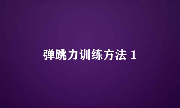 弹跳力训练方法 1