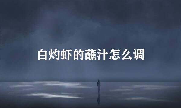 白灼虾的蘸汁怎么调