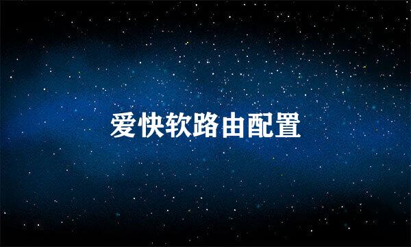 爱快软路由配置