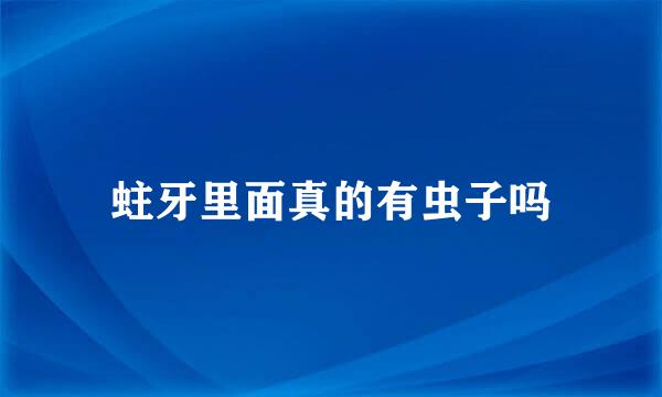 蛀牙里面真的有虫子吗