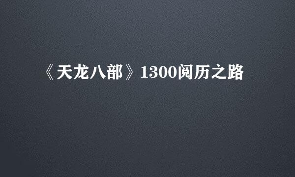 《天龙八部》1300阅历之路