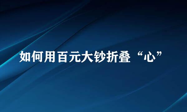如何用百元大钞折叠“心”