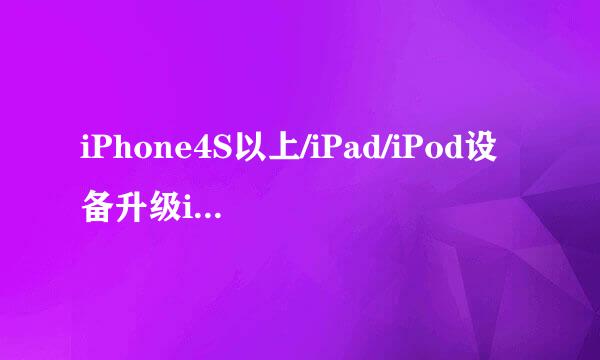 iPhone4S以上/iPad/iPod设备升级iOS8教程