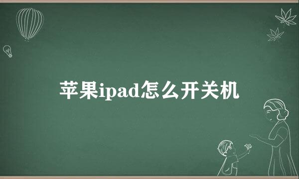 苹果ipad怎么开关机