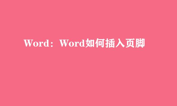 Word：Word如何插入页脚