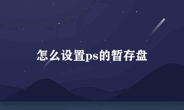 怎么设置ps的暂存盘