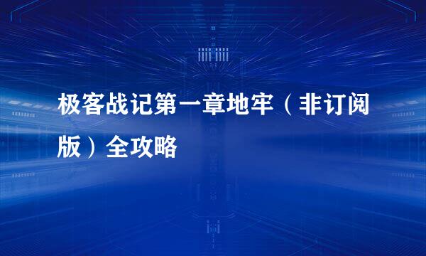 极客战记第一章地牢（非订阅版）全攻略