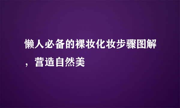 懒人必备的裸妆化妆步骤图解，营造自然美
