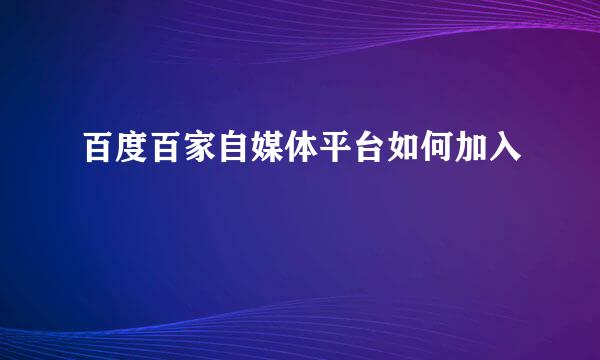 百度百家自媒体平台如何加入