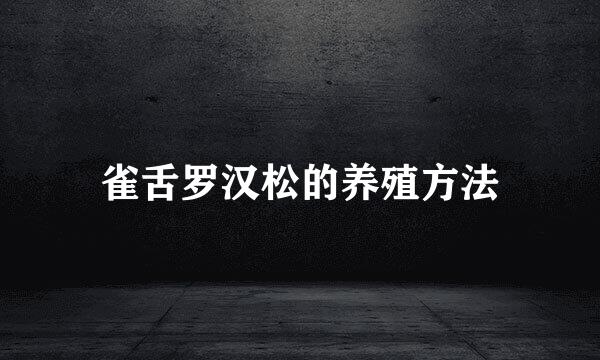 雀舌罗汉松的养殖方法
